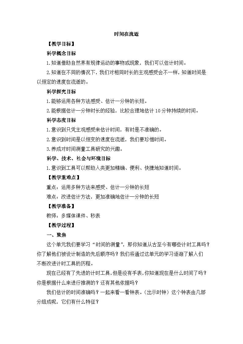 3.1 时间在流逝 （教案）五年级上册科学教科版01