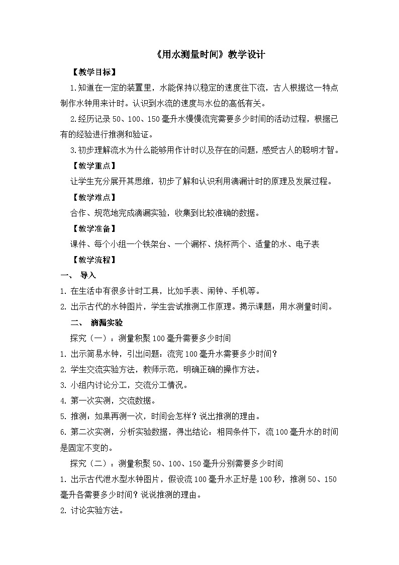 《用水测量时间》（教学设计）五年级上册科学教科版01