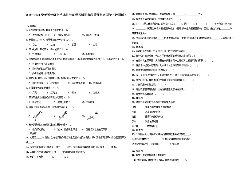 安徽省2023-2024学年五年级上学期科学高频易错期末考前预测卷（教科版）第1页