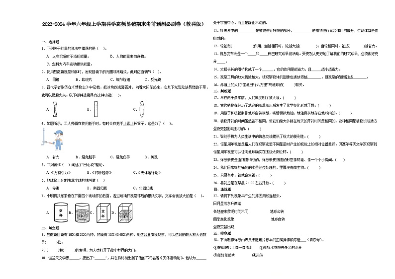 安徽省合肥市2023-2024学年六年级上学期科学高频易错期末考前预测卷（教科版）第1页