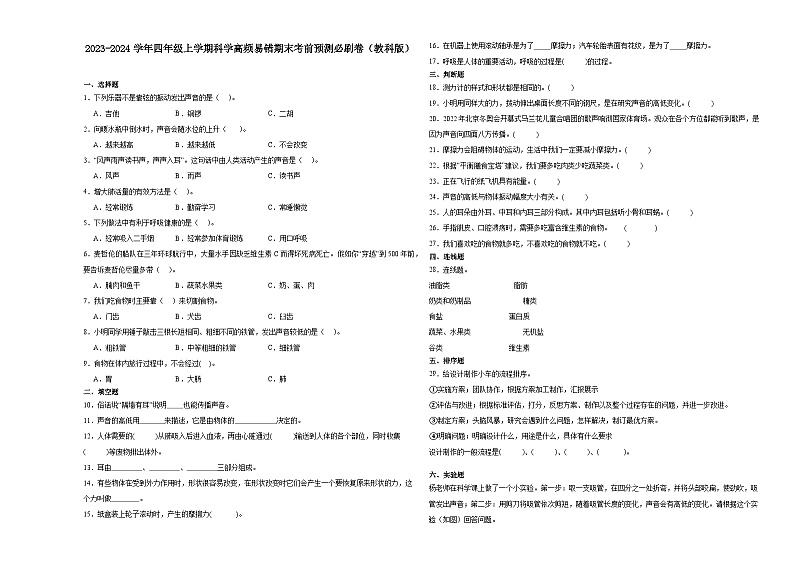 安徽省合肥市2023-2024学年四年级上学期科学高频易错期末考前预测卷（教科版）第1页