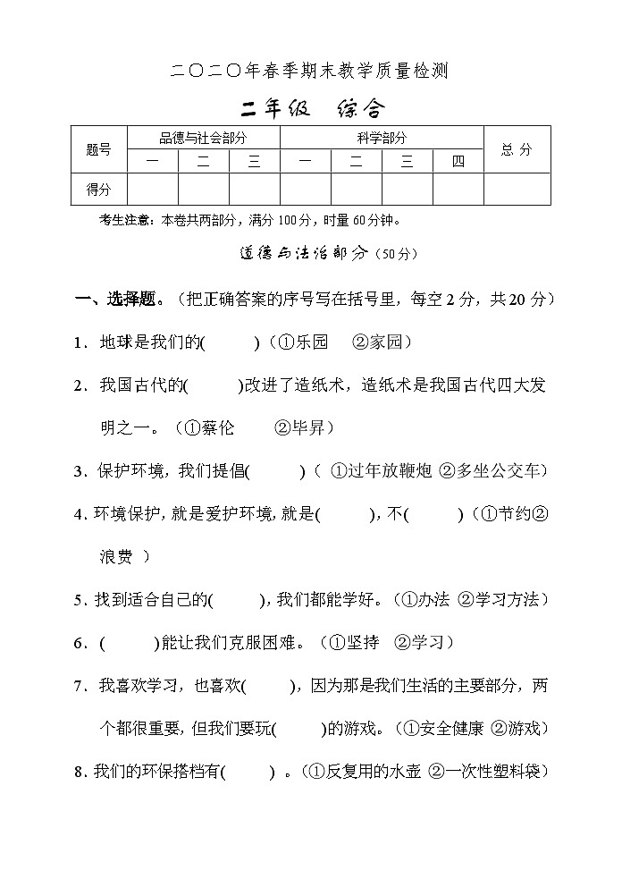湖南省张家界市慈利县2019-2020学年二年级下学期期末考试综合（道德与法治、科学）试题第1页