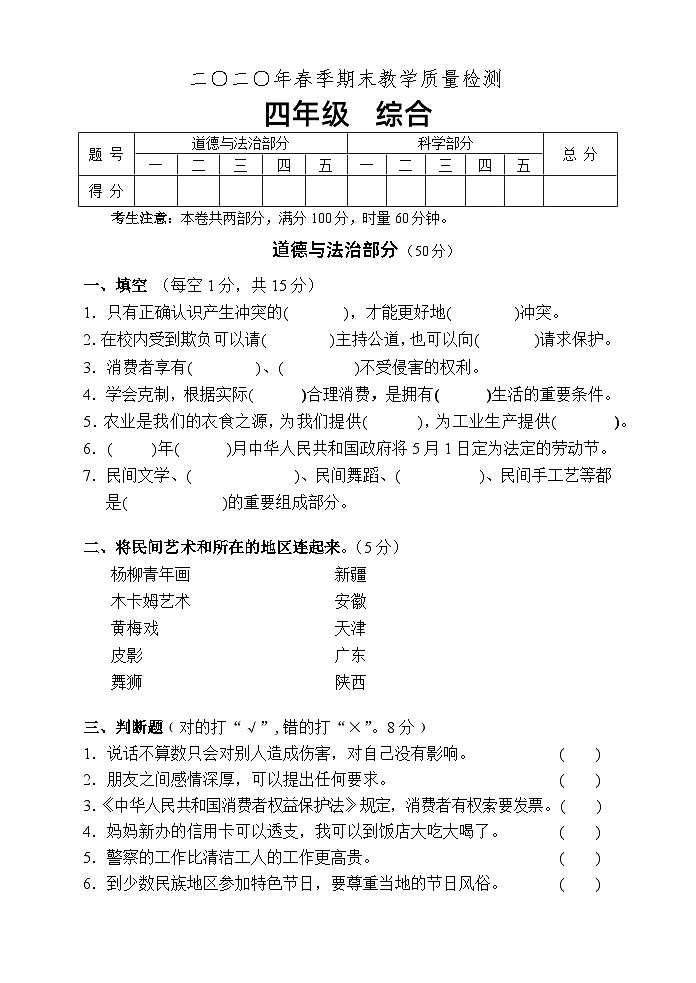 湖南省张家界市慈利县2019-2020学年四年级下学期期末考试综合（道德与法治、科学）试题第1页