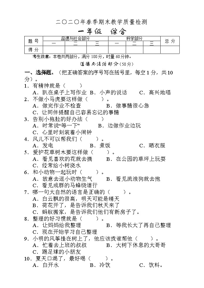 湖南省张家界市慈利县2019-2020学年一年级下学期期末考试综合（道德与法治、科学）试题第1页