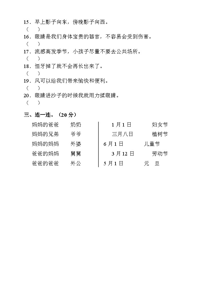 湖南省张家界市慈利县2019-2020学年一年级下学期期末考试综合（道德与法治、科学）试题第3页