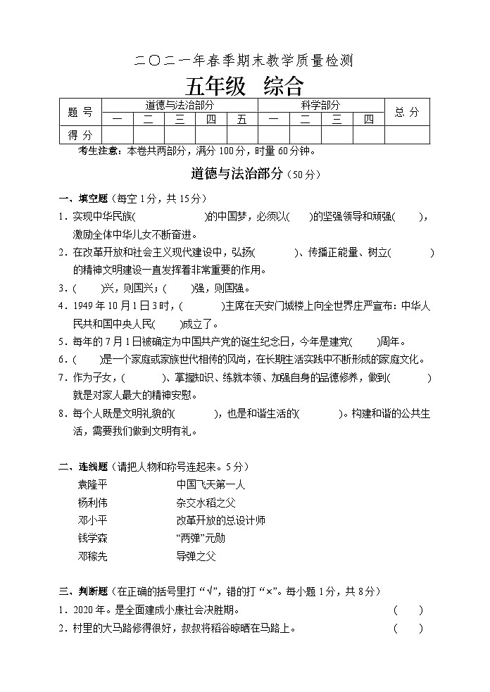 湖南省张家界市慈利县2020-2021学年五年级下学期期末考试综合（道德与法治、科学）试题第1页