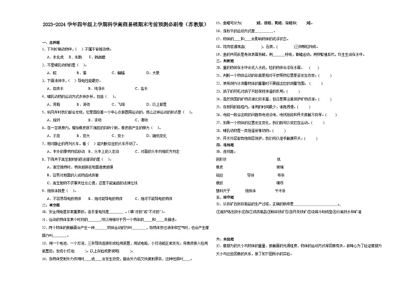 江苏省2023-2024学年四年级上学期科学高频易错期末考前预测卷（苏教版）第1页