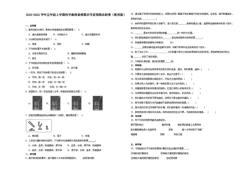 浙江省2023-2024学年五年级上学期科学高频易错期末考前预测卷（教科版）第1页