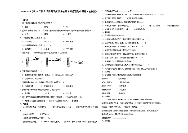 浙江省杭州市2023-2024学年三年级上学期科学高频易错期末考前预测卷（教科版）01