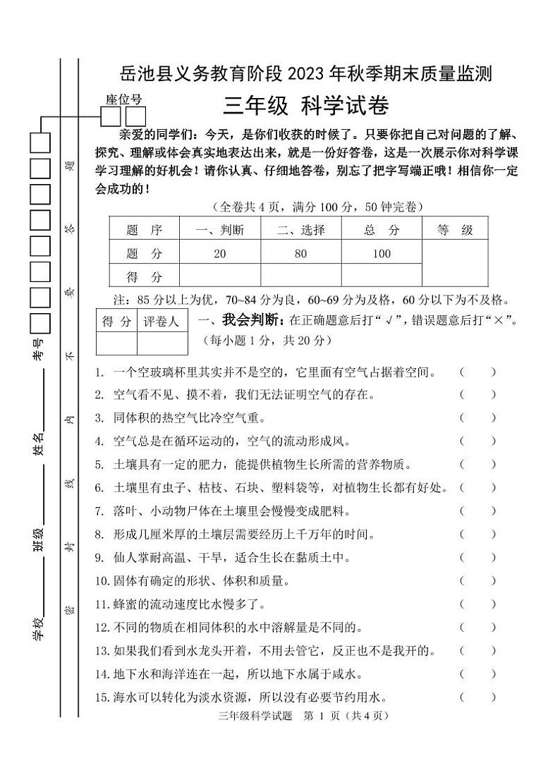四川省广安市岳池县2023-2024学年上学期三年级科学期末试题（PDF版，含答案）01