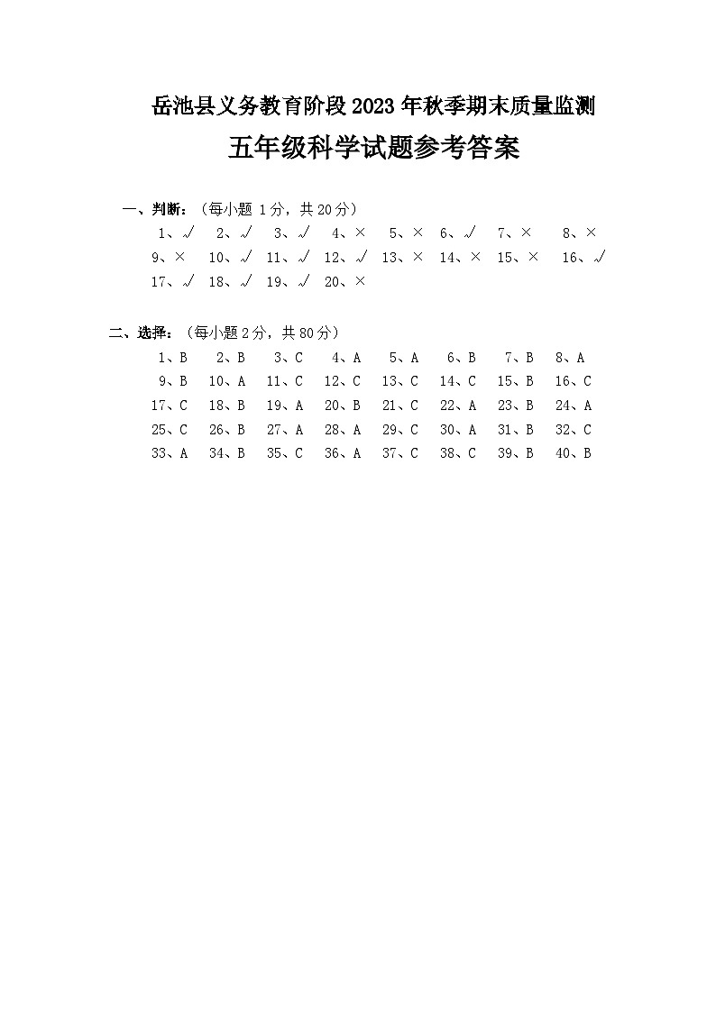 2023年秋季期末五年级科学试卷 参考答案第1页