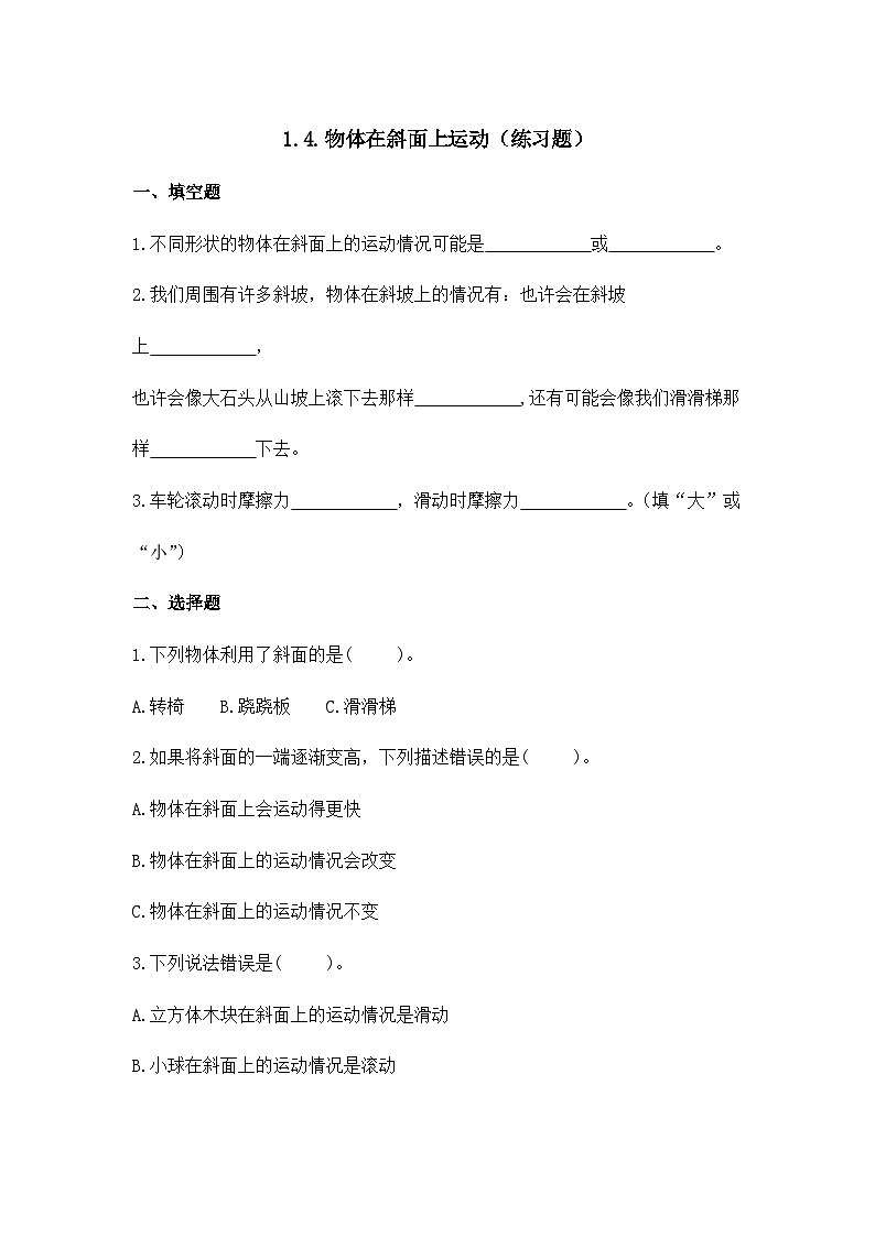 1.4.物体在斜面上运动（练习题）01