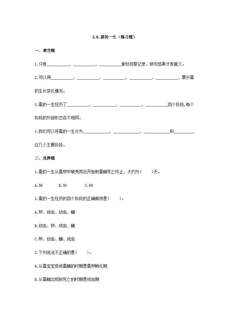 2.6.蚕的一生（练习题）第1页
