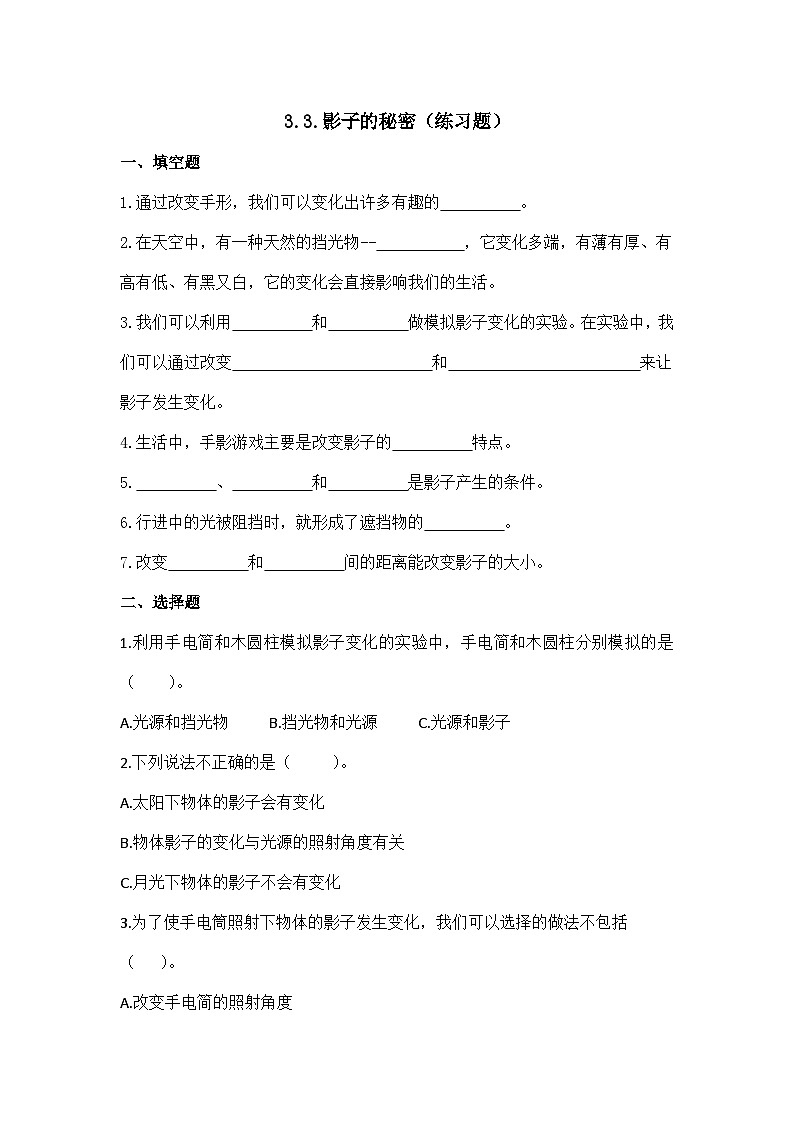 3.3.影子的秘密（练习题）第1页