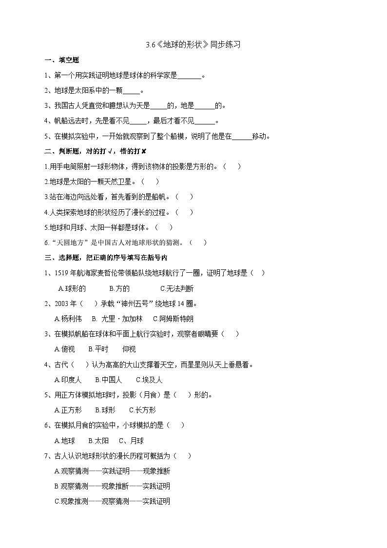 3.6《地球的形状》练习01