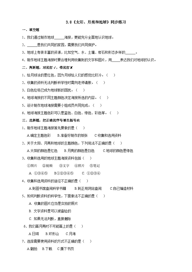3.8《太阳、月亮和地球》练习01