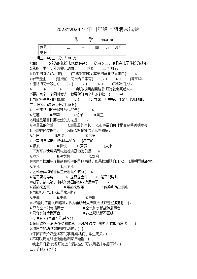 河南省新乡市辉县市2023-2024学年四年级上学期期末科学试卷第1页