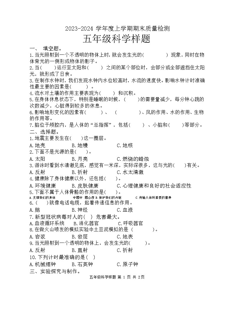 山东省日照市莒县2023-2024学年五年级上学期期末科学试题第1页