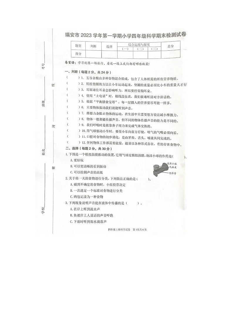 浙江省温州市瑞安市2023-2024学年四年级上学期期末科学试题01