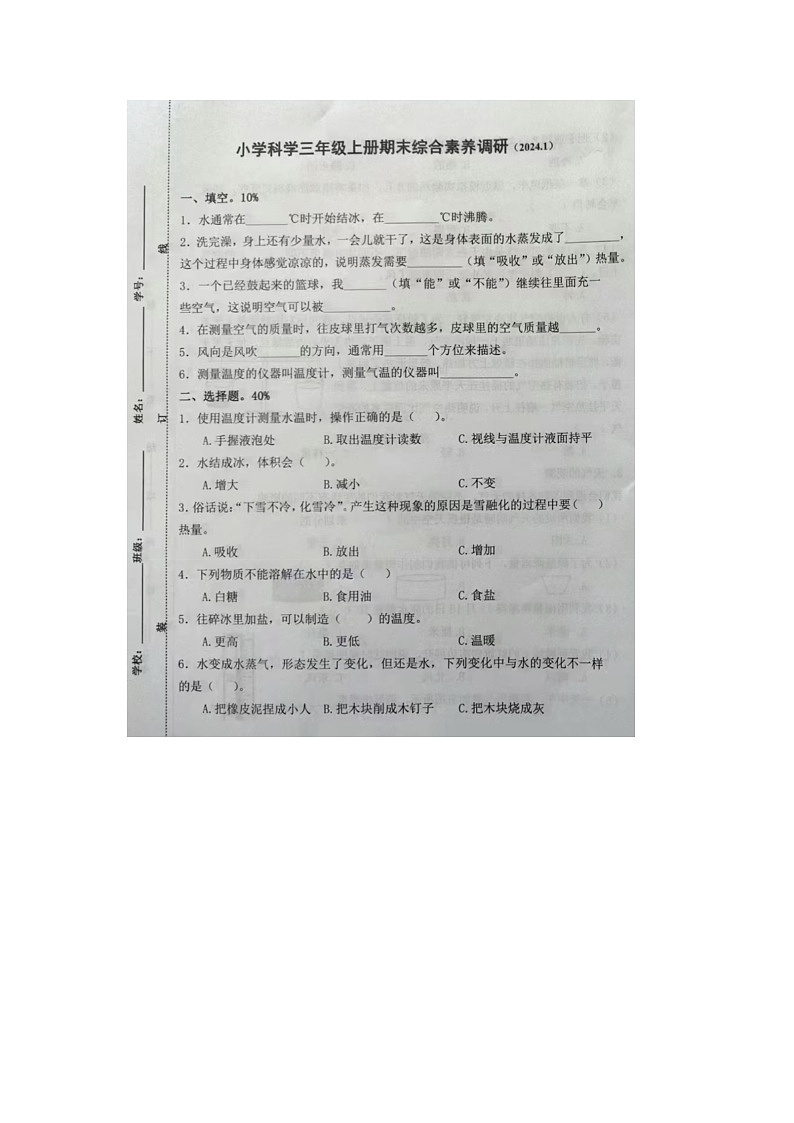 浙江省嘉兴市海盐县2023-2024学年三年级上学期期末科学试题01