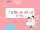 [教科版]三下科学  1.6 比较相同时间内运动的快慢（课件+素材）