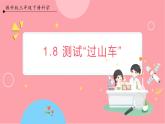 [教科版]三下科学  1.8 测试“过山车“（课件+素材）