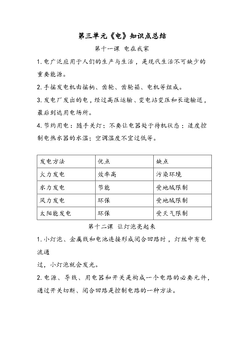 冀人版四年级科学上册第三单元 《电》（知识点总结）01