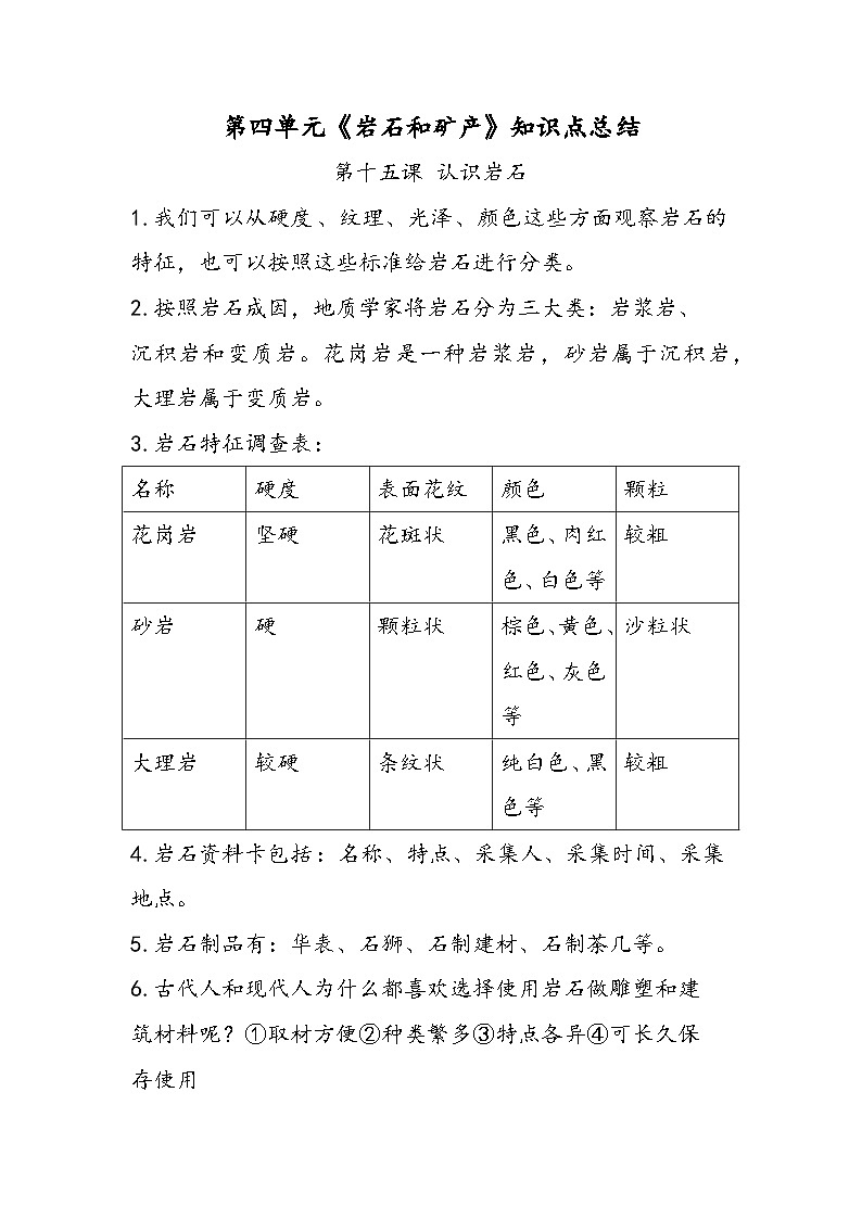 冀人版四年级科学上册第四单元 《岩石和矿产》（知识点总结）01