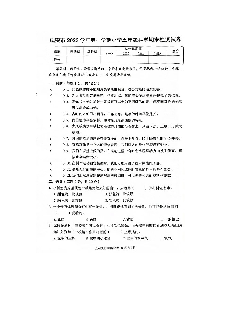 浙江省温州市瑞安市2023-2024学年五年级上学期期末科学试题01
