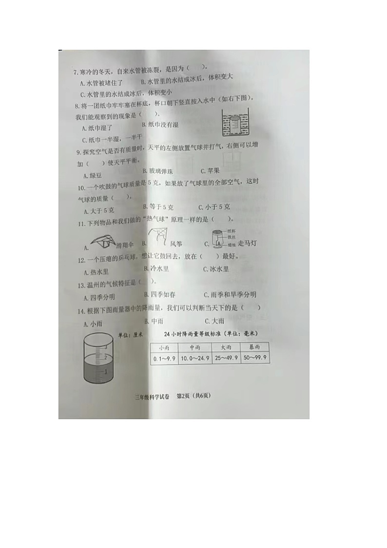 浙江省温州市永嘉县2023-2024学年三年级上学期期末科学试题02