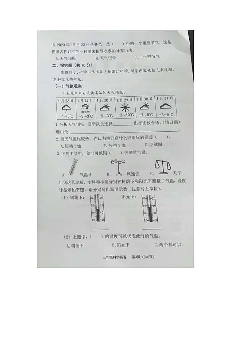 浙江省温州市永嘉县2023-2024学年三年级上学期期末科学试题03
