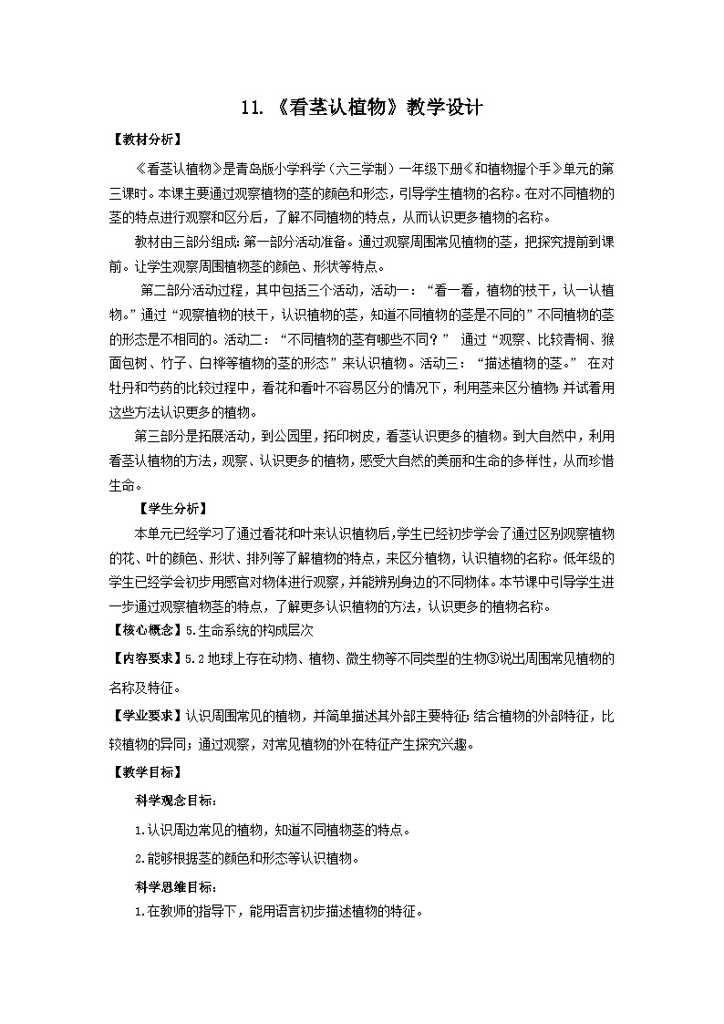 11.《看茎认植物》教学设计第1页