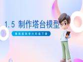 【创意导入】教科版科学六年级下册1.5《制作塔台模型》课件+教案+素材