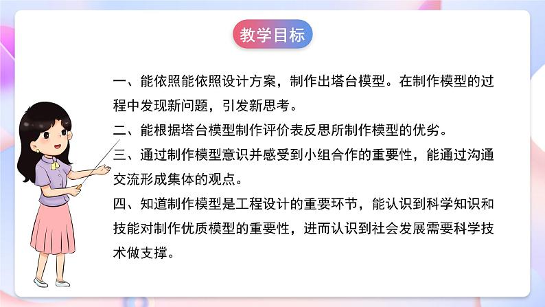 【创意导入】教科版科学六年级下册1.5《制作塔台模型》课件+教案+素材04