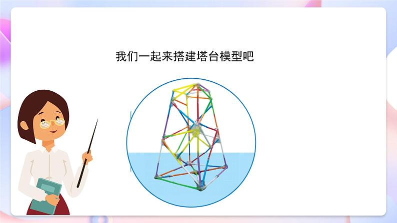 【创意导入】教科版科学六年级下册1.5《制作塔台模型》课件+教案+素材07