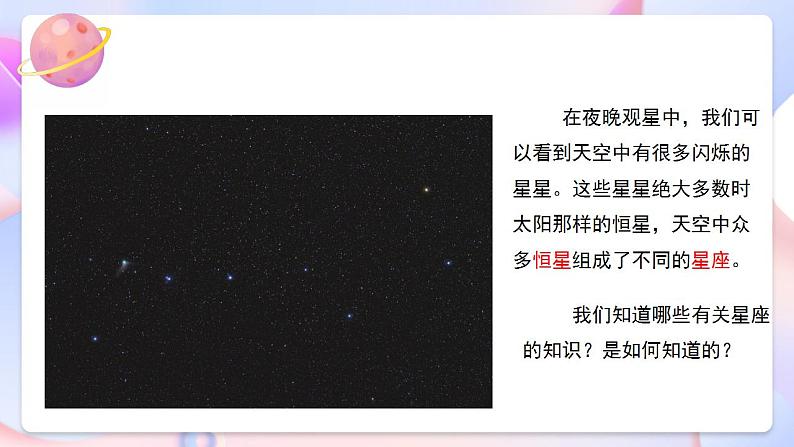 【创意导入】教科版科学六年级下册3.4《认识星座》课件第5页