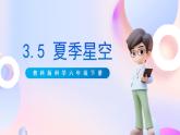 【创意导入】教科版科学六年级下册3.5《夏季星空》课件+教案+素材