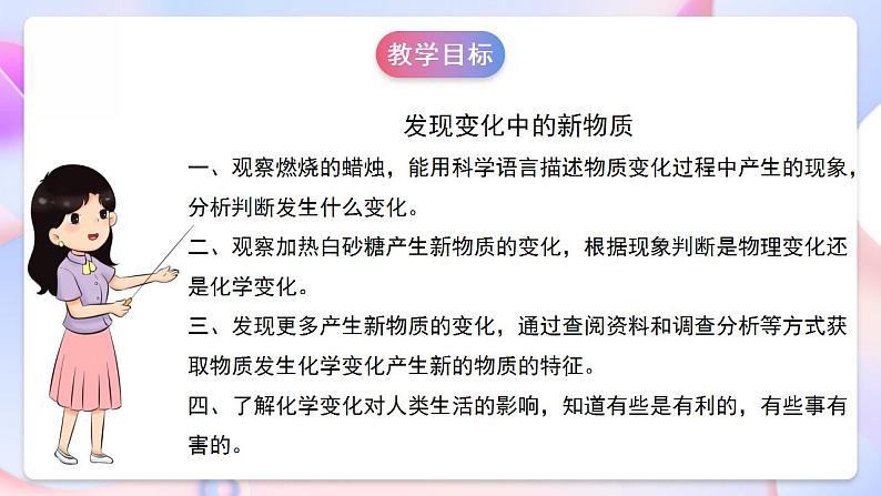 【创意导入】教科版科学六年级下册4.3《发现变化中的新物质》课件+教案+素材06