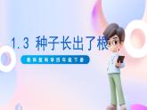 【核心素养】教科版科学四下1.3《种子长出了根》课件+素材