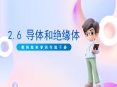 【核心素養(yǎng)】教科版科學(xué)四下2.6《導(dǎo)體和絕緣體》課件+素材