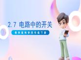 【核心素養(yǎng)】教科版科學四下2.7《電路中的開關》課件+素材