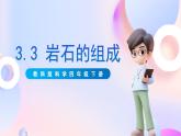 【核心素养】教科版科学四下3.3《岩石的组成》课件+素材