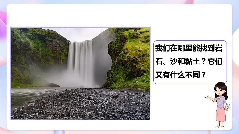 【核心素养】教科版科学四下3.5《岩石、沙和黏土》课件+素材07