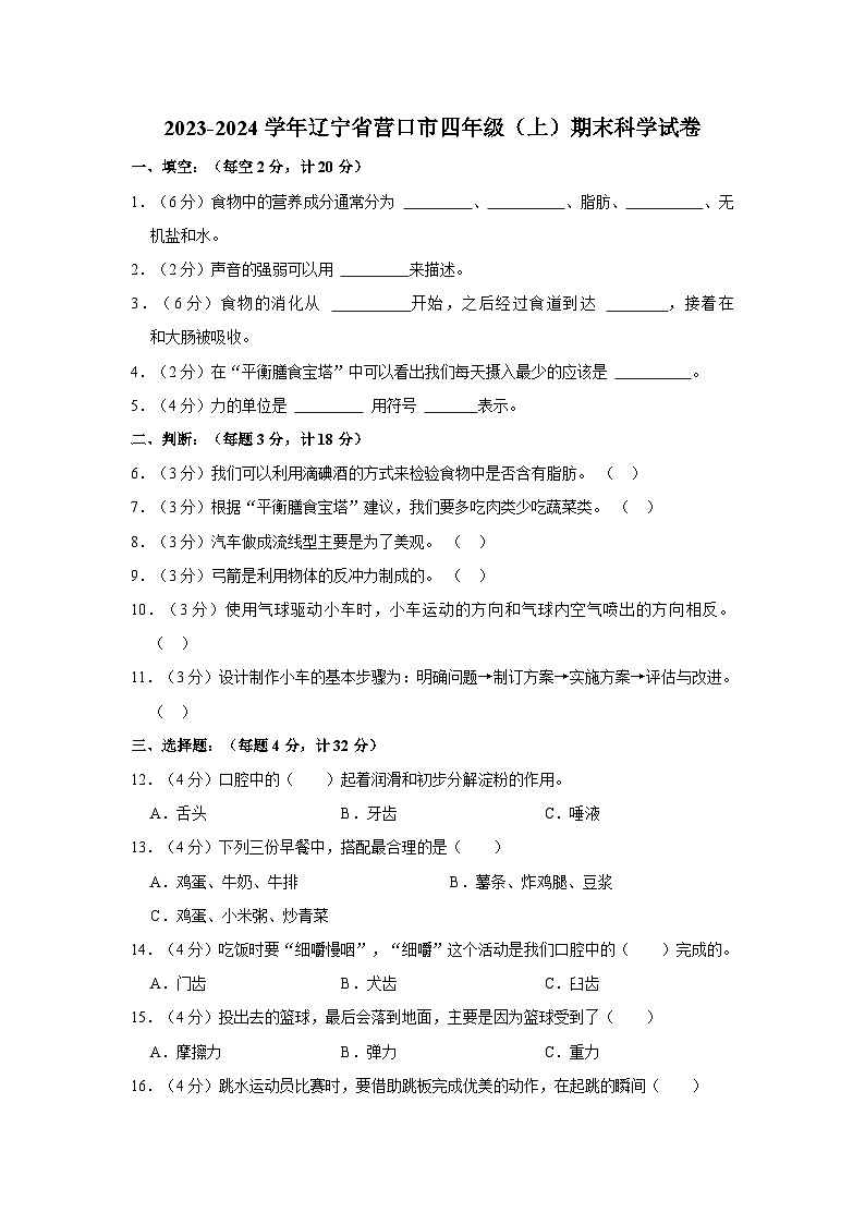 辽宁省营口市2023-2024学年四年级上学期期末科学试卷01