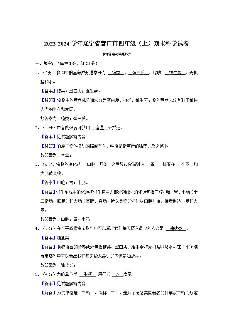 辽宁省营口市2023-2024学年四年级上学期期末科学试卷03