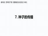 杭州教科版四年级下册科学第一单元《7.种子的传播》课件