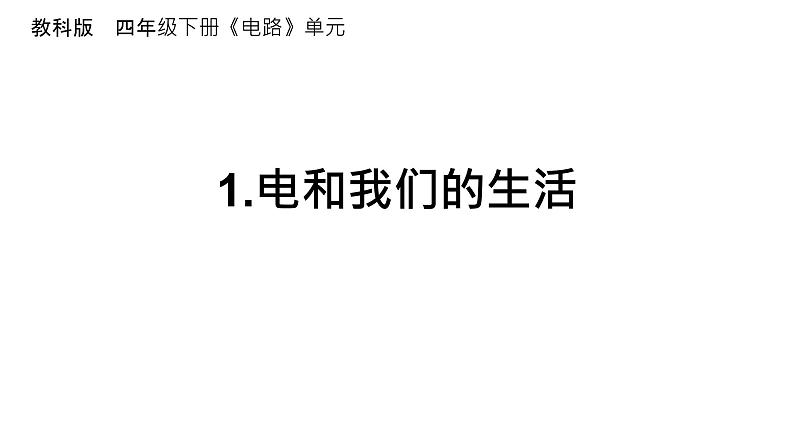 杭州教科版四年级下册科学第二单元《1.电和我们的生活》课件01