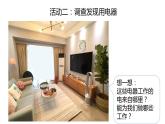 杭州教科版四年级下册科学第二单元《1.电和我们的生活》课件