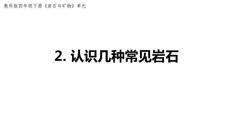 杭州教科版四年级下册科学第三单元《2.认识几种常见的岩石》课件第1页