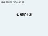 杭州教科版四年级下册科学第三单元《6.观察土壤》课件